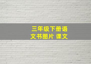 三年级下册语文书图片 课文